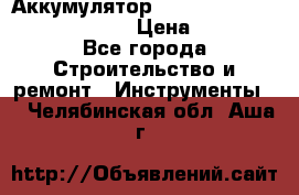 Аккумулятор Makita, Bosch ,Panasonic,AEG › Цена ­ 1 900 - Все города Строительство и ремонт » Инструменты   . Челябинская обл.,Аша г.